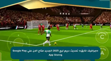«جرافيك خارق» تحديث دريم ليج 2025 الجديد متاح الآن على Google Play وApp Store